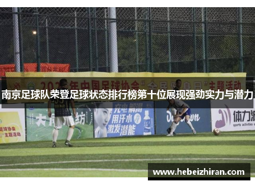 南京足球队荣登足球状态排行榜第十位展现强劲实力与潜力