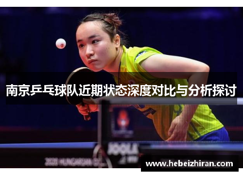 南京乒乓球队近期状态深度对比与分析探讨