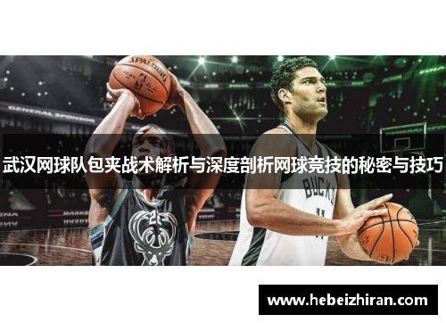 武汉网球队包夹战术解析与深度剖析网球竞技的秘密与技巧