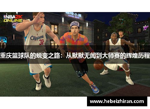 重庆篮球队的蜕变之路：从默默无闻到大师赛的辉煌历程