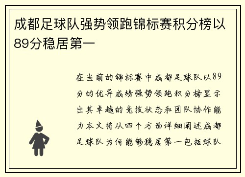 成都足球队强势领跑锦标赛积分榜以89分稳居第一