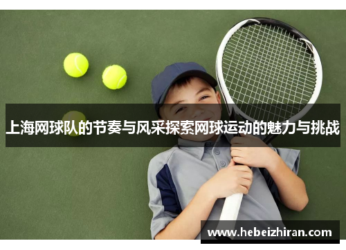 上海网球队的节奏与风采探索网球运动的魅力与挑战