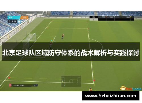 北京足球队区域防守体系的战术解析与实践探讨