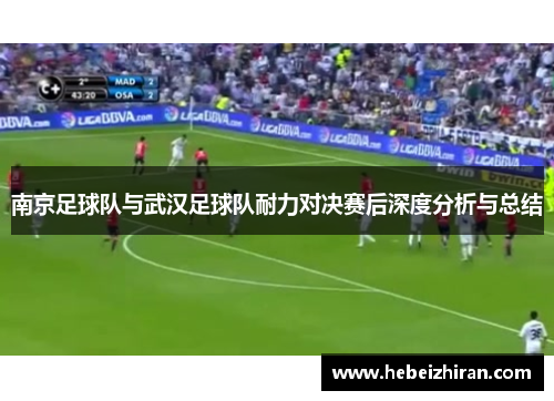 南京足球队与武汉足球队耐力对决赛后深度分析与总结