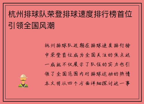 杭州排球队荣登排球速度排行榜首位引领全国风潮