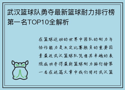 武汉篮球队勇夺最新篮球耐力排行榜第一名TOP10全解析