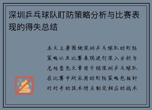 深圳乒乓球队盯防策略分析与比赛表现的得失总结