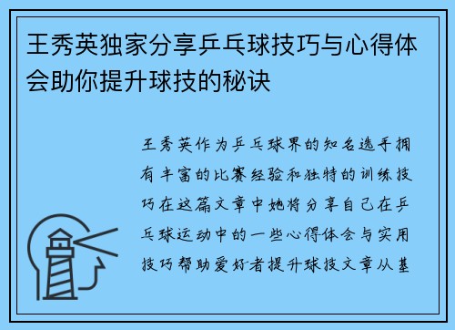 王秀英独家分享乒乓球技巧与心得体会助你提升球技的秘诀