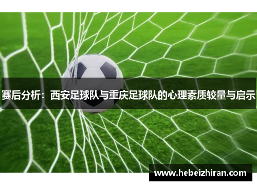 赛后分析：西安足球队与重庆足球队的心理素质较量与启示