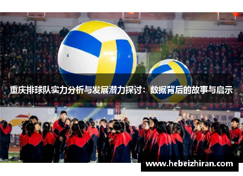 重庆排球队实力分析与发展潜力探讨：数据背后的故事与启示
