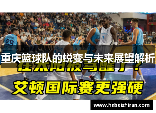 重庆篮球队的蜕变与未来展望解析