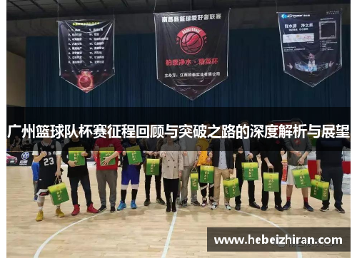 广州篮球队杯赛征程回顾与突破之路的深度解析与展望