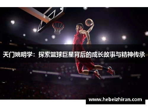 天门姚明学：探索篮球巨星背后的成长故事与精神传承