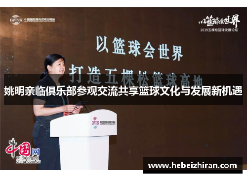 姚明亲临俱乐部参观交流共享篮球文化与发展新机遇
