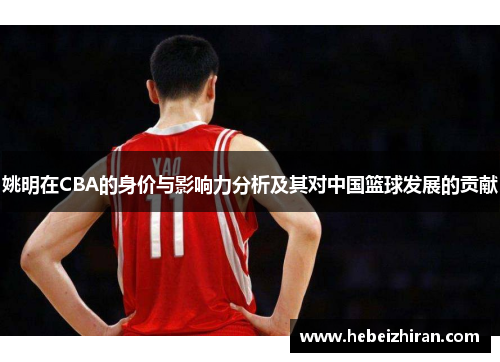 姚明在CBA的身价与影响力分析及其对中国篮球发展的贡献