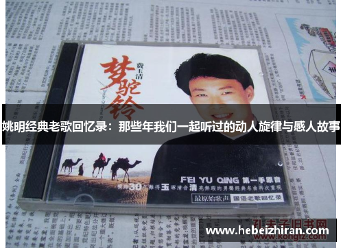 姚明经典老歌回忆录：那些年我们一起听过的动人旋律与感人故事