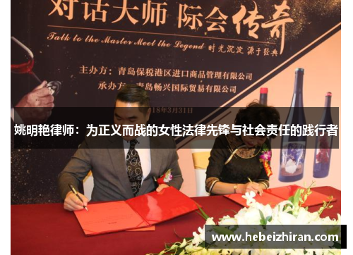 姚明艳律师：为正义而战的女性法律先锋与社会责任的践行者
