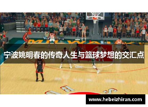 宁波姚明春的传奇人生与篮球梦想的交汇点