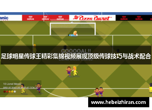 足球明星传球王精彩集锦视频展现顶级传球技巧与战术配合