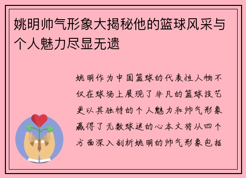 姚明帅气形象大揭秘他的篮球风采与个人魅力尽显无遗