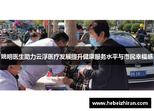 姚明医生助力云浮医疗发展提升健康服务水平与市民幸福感
