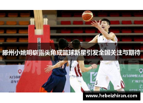 滕州小姚明崭露头角成篮球新星引发全国关注与期待
