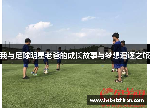 我与足球明星老爸的成长故事与梦想追逐之旅