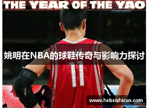 姚明在NBA的球鞋传奇与影响力探讨
