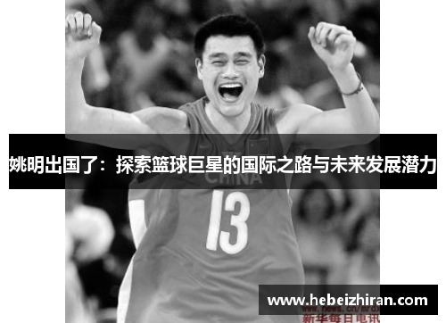 姚明出国了：探索篮球巨星的国际之路与未来发展潜力