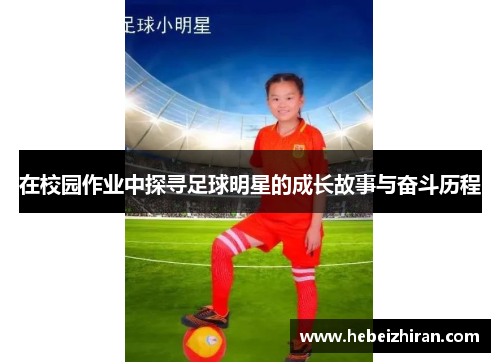 在校园作业中探寻足球明星的成长故事与奋斗历程