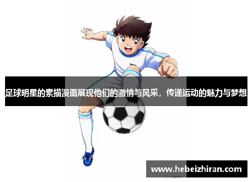 足球明星的素描漫画展现他们的激情与风采，传递运动的魅力与梦想