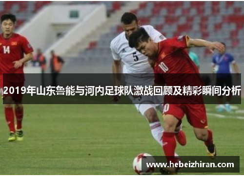 2019年山东鲁能与河内足球队激战回顾及精彩瞬间分析