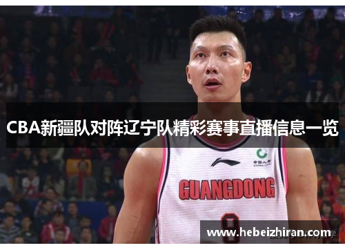 CBA新疆队对阵辽宁队精彩赛事直播信息一览
