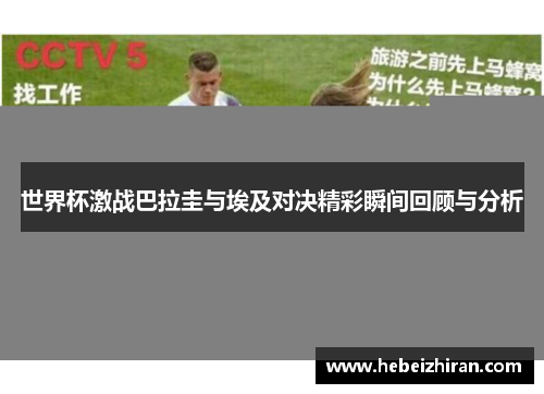 世界杯激战巴拉圭与埃及对决精彩瞬间回顾与分析