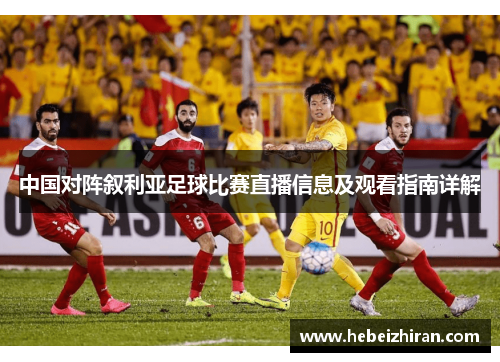 中国对阵叙利亚足球比赛直播信息及观看指南详解