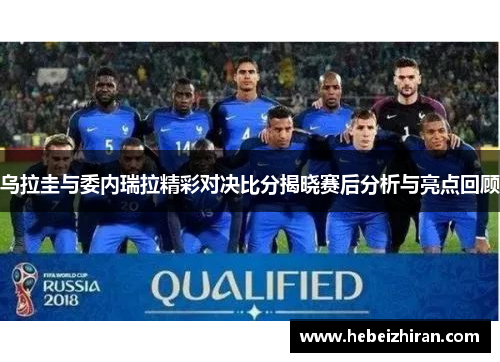 乌拉圭与委内瑞拉精彩对决比分揭晓赛后分析与亮点回顾