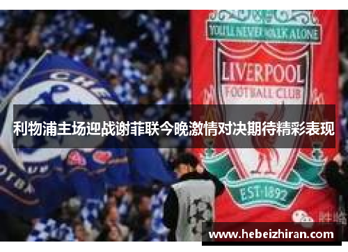 利物浦主场迎战谢菲联今晚激情对决期待精彩表现