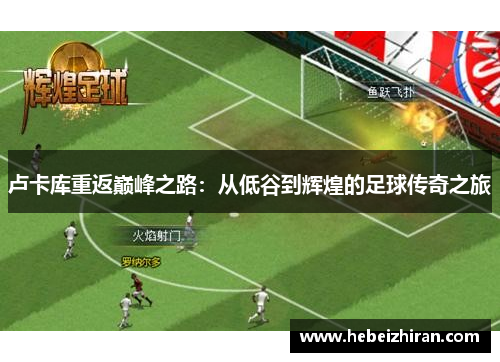 卢卡库重返巅峰之路：从低谷到辉煌的足球传奇之旅