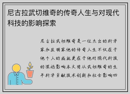 尼古拉武切维奇的传奇人生与对现代科技的影响探索