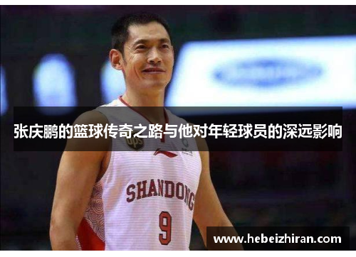 张庆鹏的篮球传奇之路与他对年轻球员的深远影响