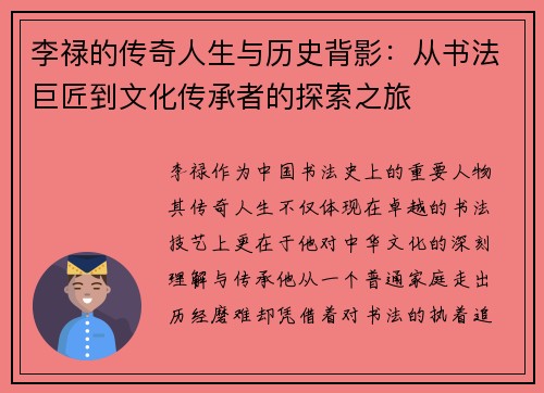 李禄的传奇人生与历史背影：从书法巨匠到文化传承者的探索之旅