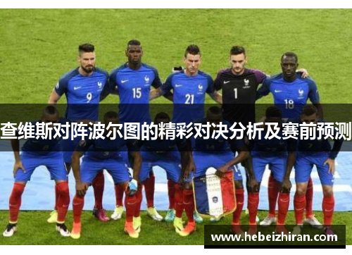 查维斯对阵波尔图的精彩对决分析及赛前预测