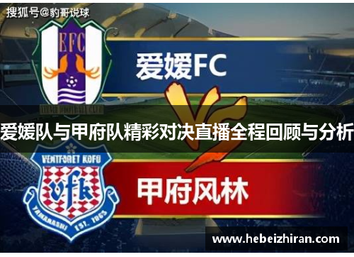 爱媛队与甲府队精彩对决直播全程回顾与分析