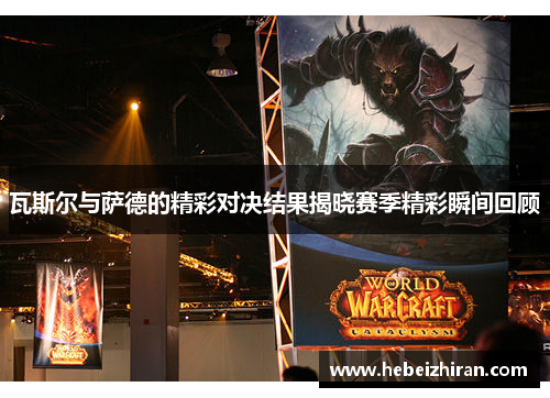 瓦斯尔与萨德的精彩对决结果揭晓赛季精彩瞬间回顾