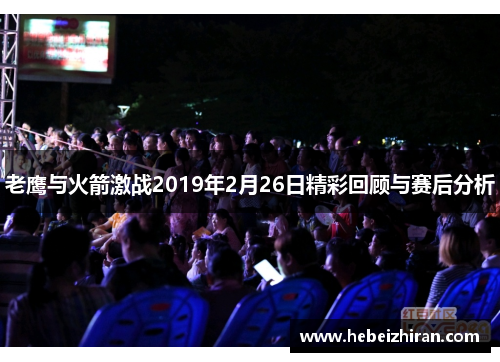 老鹰与火箭激战2019年2月26日精彩回顾与赛后分析