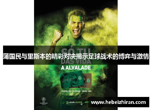 蒲国民与里斯本的精彩对决揭示足球战术的博弈与激情