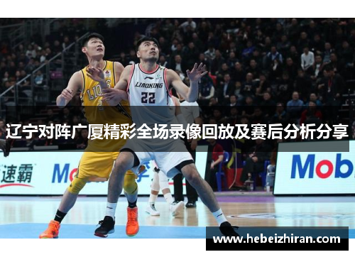 辽宁对阵广厦精彩全场录像回放及赛后分析分享