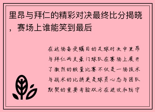 里昂与拜仁的精彩对决最终比分揭晓，赛场上谁能笑到最后