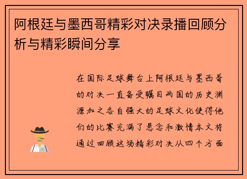 阿根廷与墨西哥精彩对决录播回顾分析与精彩瞬间分享