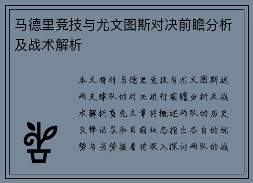 马德里竞技与尤文图斯对决前瞻分析及战术解析